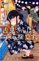 古見さんは、コミュ症です。（３）【期間限定　無料お試し版】