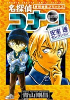 名探偵コナン 安室透セレクション【期間限定　試し読み増量版】