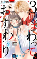 ３回まわって、おすわり～Dom/Sub～【合本版】（２）