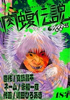 闇金ウシジマくん外伝 肉蝮伝説【単話】(184)