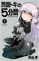 閃道トキの5分間（１）