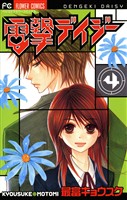 電撃デイジー（４）【期間限定　無料お試し版】