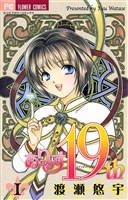 ありす19th（１）