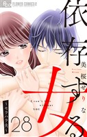 依存する女【マイクロ】 28 ～モラハラ夫～