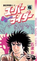 スーパーライダー（６）