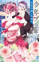 少年ブラヰド -男装令嬢と黒書生-(6)