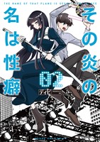 その炎の名は性癖（２）