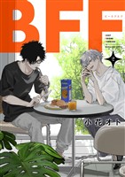 BFF（２）