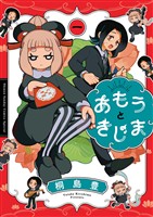 あもうときじま(1)
