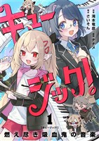 キュージック！ 燃え尽き吸血鬼の音楽【単話】（１）