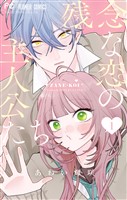 残念な恋の主人公たち（１）
