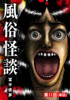 風俗怪談【単話】（１１）