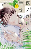 夜ノ井月彦の幸せな地獄（２）【期間限定　無料お試し版】