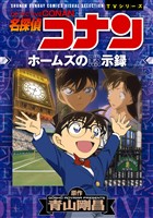 少年サンデーコミックスビジュアルセレクション　名探偵コナン　ホームズの黙示録【期間限定　試し読み増量版】