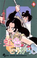 虹色とうがらし(2)【期間限定 無料お試し版】