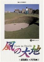 風の大地(3)