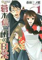 書生葛木信二郎の日常(1)