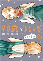 40歳で結婚しました。(23)