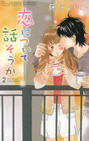 恋について話そうか(2)