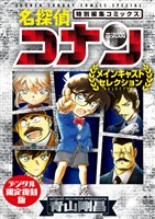 名探偵コナン～メインキャストセレクション～【デジタル限定復刻版】【期間限定　試し読み増量版】