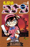 名探偵コナン(4)【期間限定 無料お試し版】