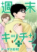 週末キッチン＋【単行本】（７）