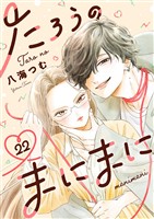 たろうのまにまに【単話】（２２）