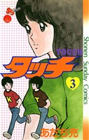 タッチ 完全復刻版(3)【期間限定 無料お試し版】