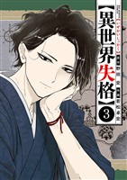 異世界失格（３）【期間限定　無料お試し版】