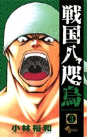 戦国八咫烏(3)【期間限定 無料お試し版】