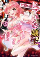 ヒマチの嬢王(4)