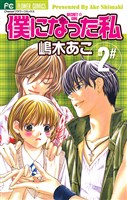 僕になった私（２）