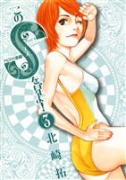 このSを、見よ!(3)