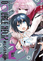 ＤＯＵＢＬＥ　ＨＥＬＩＸ　ＢＬＯＳＳＯＭ（２）