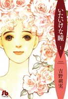 いたいけな瞳〔文庫〕（１）