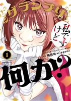 『グランプリは私ですけど何か？～自己肯定モンスターのミスコン無双～（１）』の電子書籍