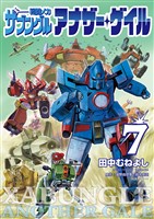 戦闘メカ ザブングル アナザー・ゲイル（７）
