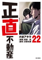 正直不動産（２２）