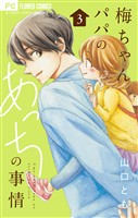 梅ちゃんパパのあっちの事情【合本版】（３）