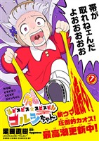 ウマ娘　ピスピス☆スピスピ　ゴルシちゃん（７）