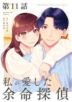 私が愛した余命探偵【単話】（１１）