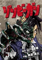 ゾンビーガン(2)