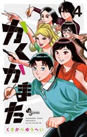 かくかまた（４）
