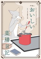 午後のおいしい薬膳日記（２）