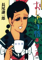 おしゃれ手帖(1)【期間限定 無料お試し版】