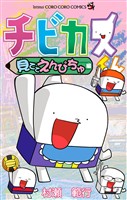 チビカスくん 見ててえんぴちゅ編