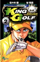 KING GOLF(2)【期間限定 無料お試し版】