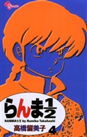らんま1/2〔新装版〕(4)【期間限定 無料お試し版】