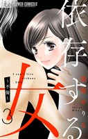 依存する女【マイクロ】（３）