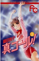 真コール！（１）